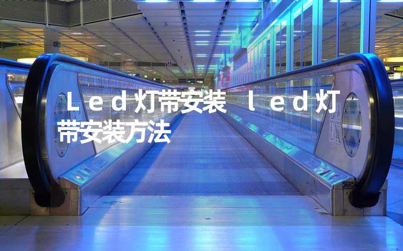 Led灯带安装 led灯带安装方法